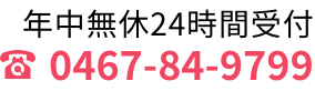 0467-84-9799