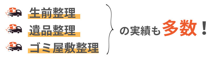 生前整理、遺品整理、ゴミ屋敷整理の実績も多数!
