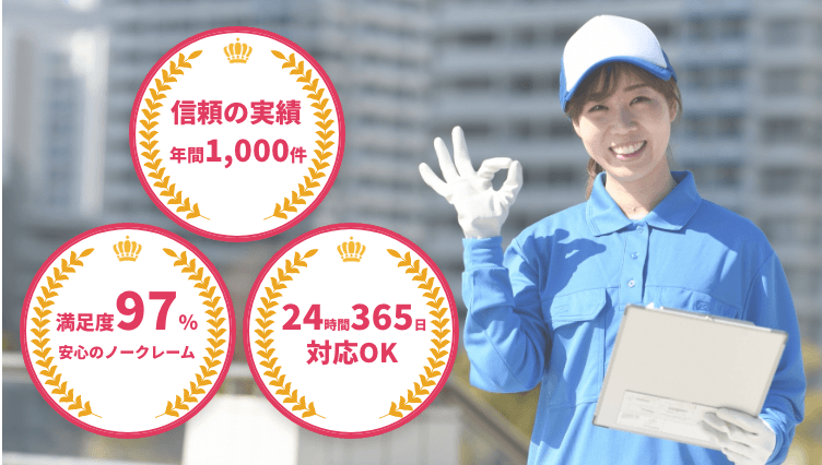 信頼の実績年間1,000件・満足度97%　安心ノークレーム・24時間365日対応OK