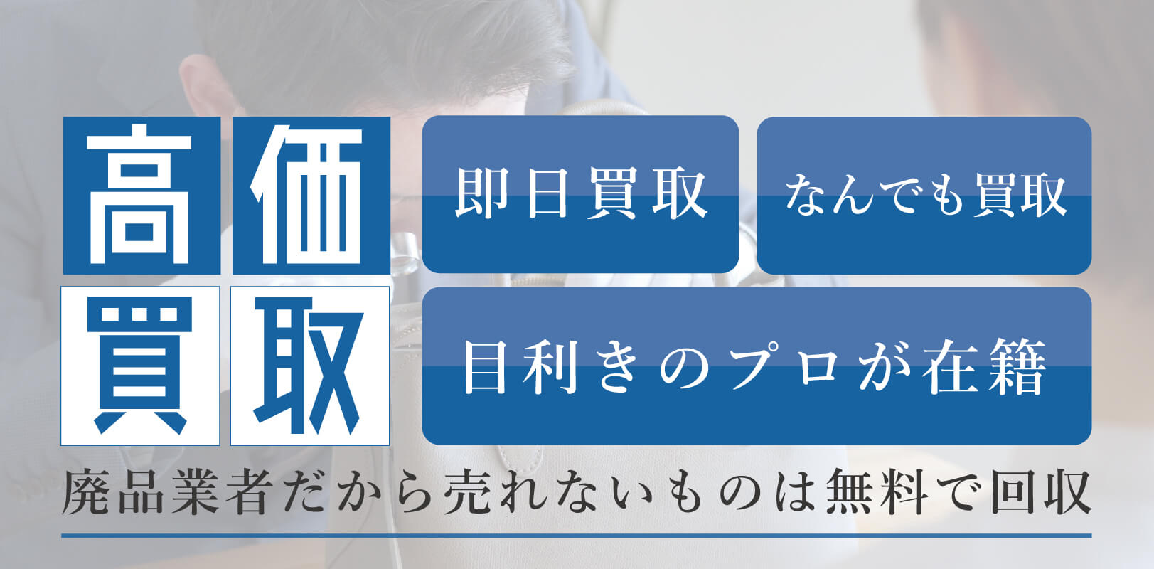 即日買取・なんでも買取・目利きのプロが在籍